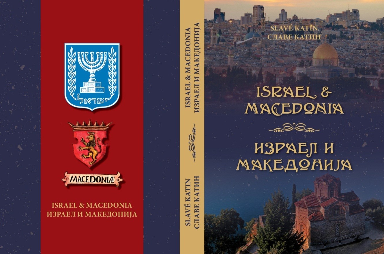 Дел од судбината на Ерусалим – според монографското дело „Израел и Македонија“ на Славе Катин