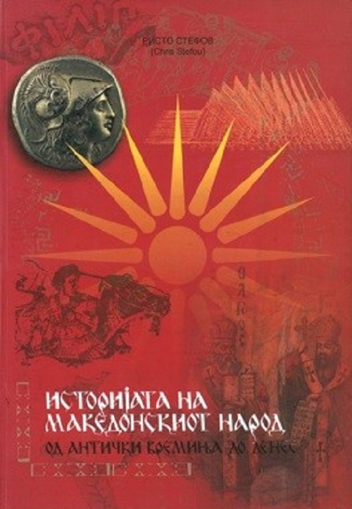 „Историја на македонскиот народ од антички времиња до денес“ од Ристо Стефов (Chris Stefou)